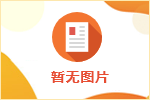 泰安市泰山產業發展投資集團有限公司公開招聘碩士研究生擬入職人