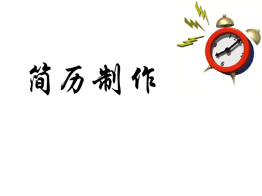 簡歷寫作技巧指導(dǎo)