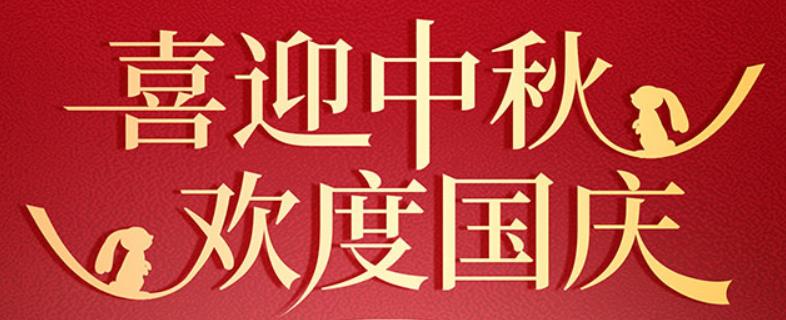 中秋遇國慶 家國共團圓 | 山東前程似錦人力資源有限公司祝大