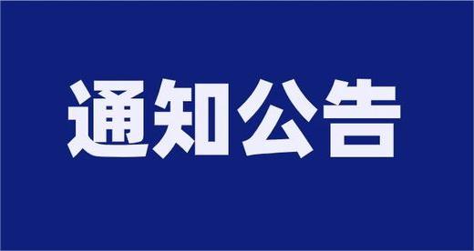 泰安市泰山財金投資集團有限公司及權屬企業公開招聘報名情況公示