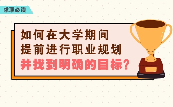 如何在大學期間提前進行職業規劃，并找到明確的目標？