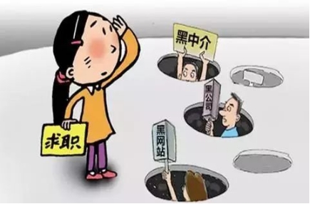 畢業季，給畢業生的求職避“坑”指南（二）