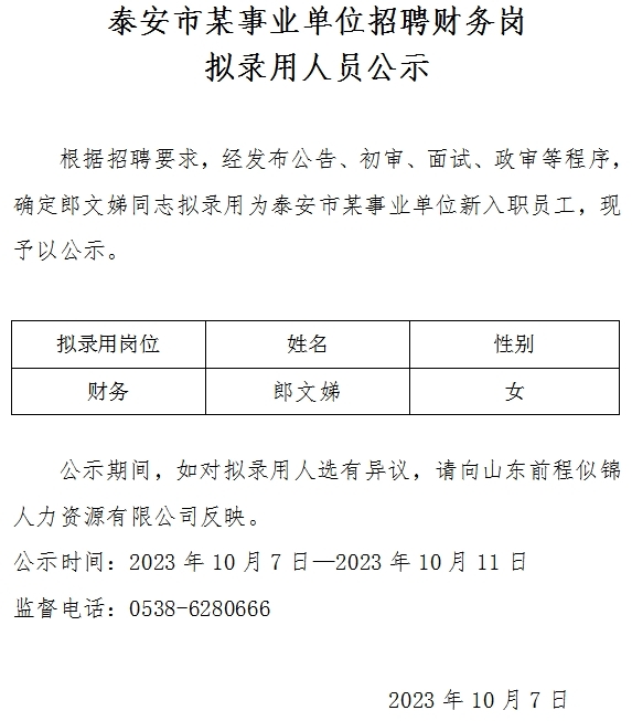 泰安市某事業單位招聘財務崗擬錄用人員公示